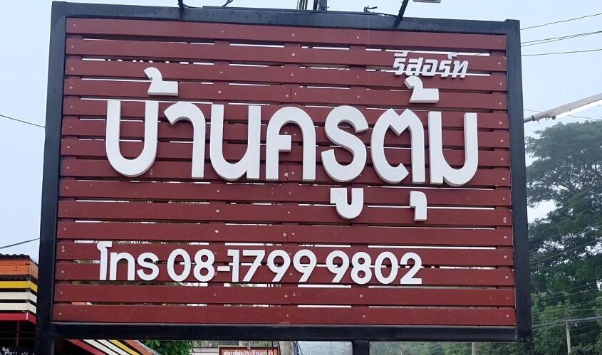 Baan Krutoom Hotel Chiangkhan Chiang Khan Luaran gambar